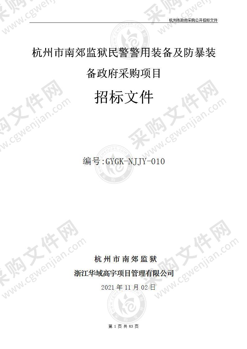 杭州市南郊监狱民警警用装备及防暴装备政府采购项目