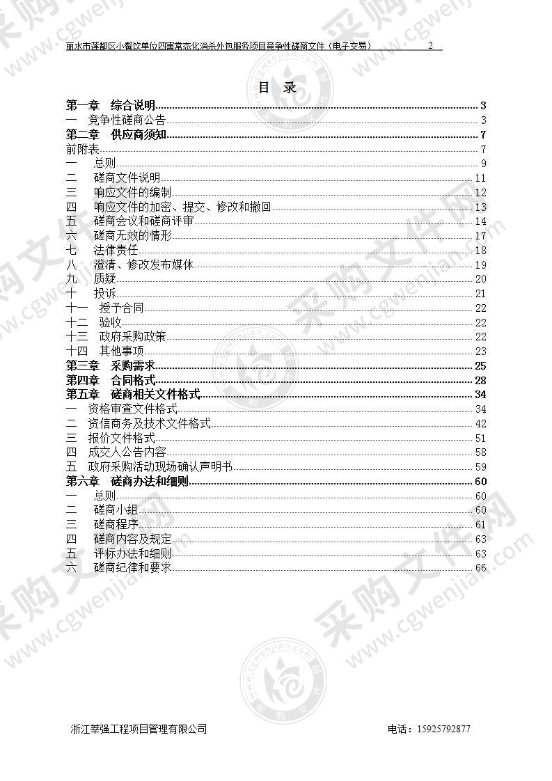 丽水市莲都区市场监督管理局小餐饮单位消杀项目