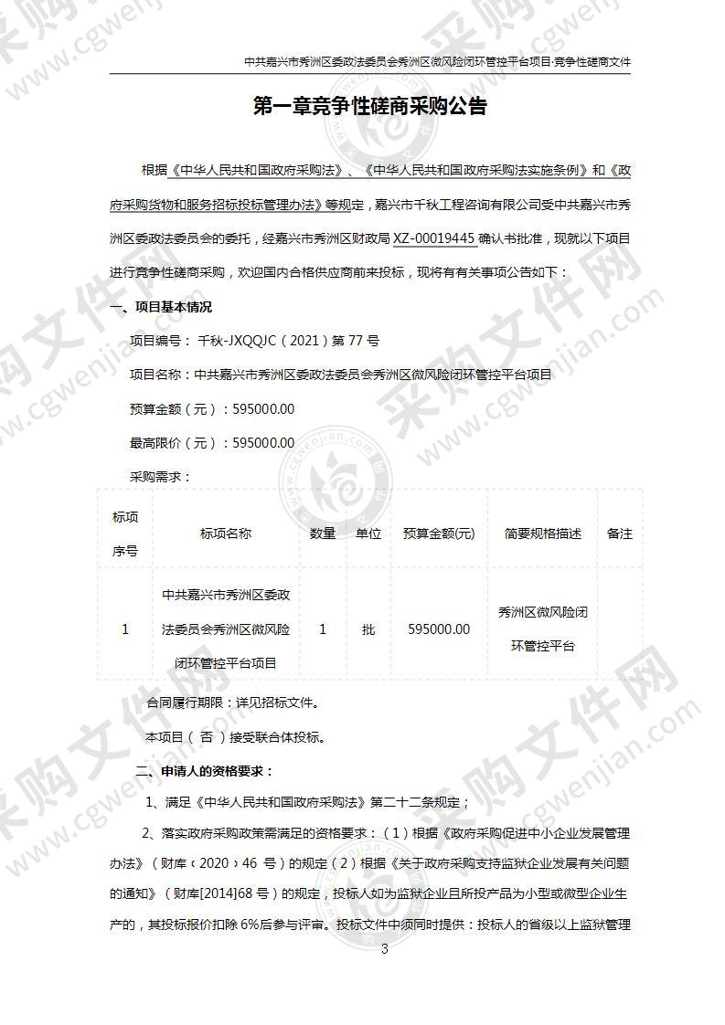 中共嘉兴市秀洲区委政法委员会秀洲区微风险闭环管控平台项目