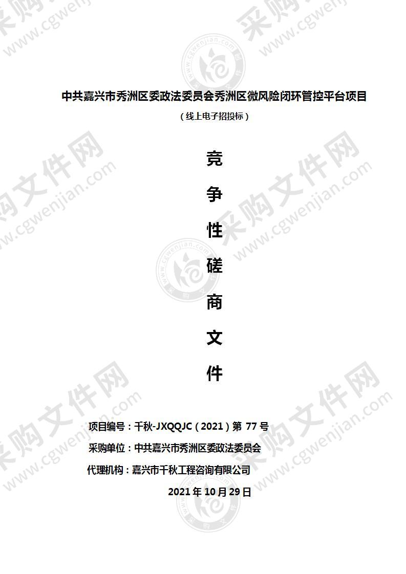 中共嘉兴市秀洲区委政法委员会秀洲区微风险闭环管控平台项目