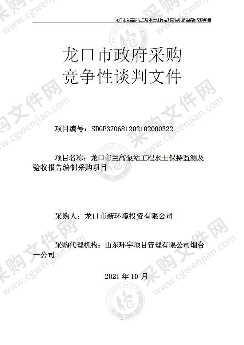 龙口市兰高泵站工程水土保持监测及验收报告编制采购项目