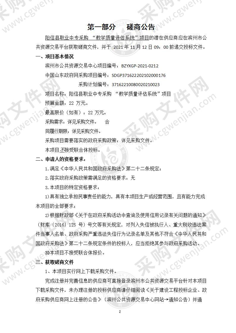 阳信县职业中专采购 “教学质量评估系统”项目（A01包）