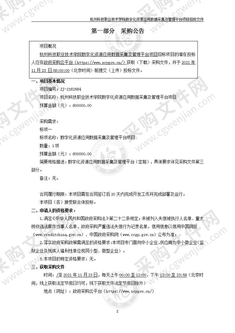 杭州科技职业技术学院数字化资源应用数据采集及管理平台项目