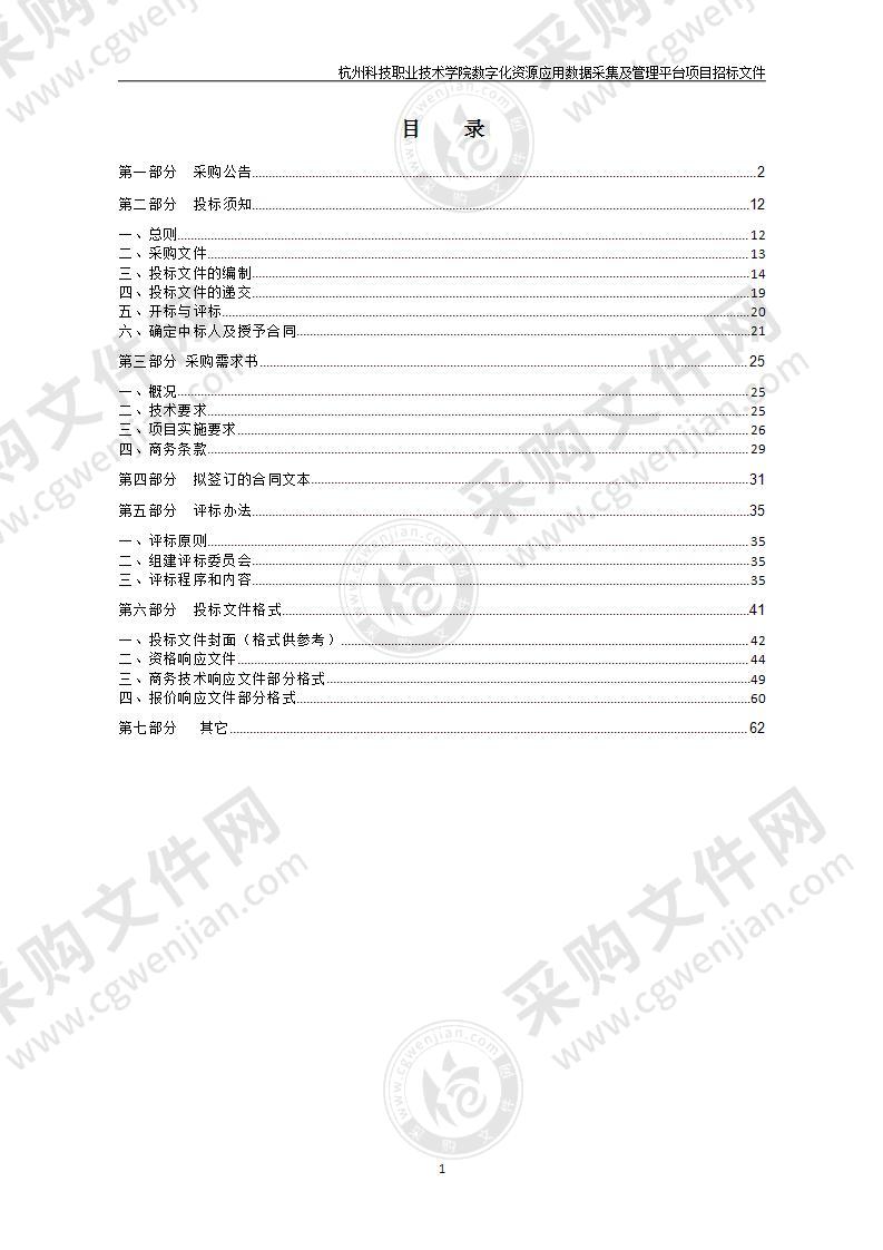 杭州科技职业技术学院数字化资源应用数据采集及管理平台项目