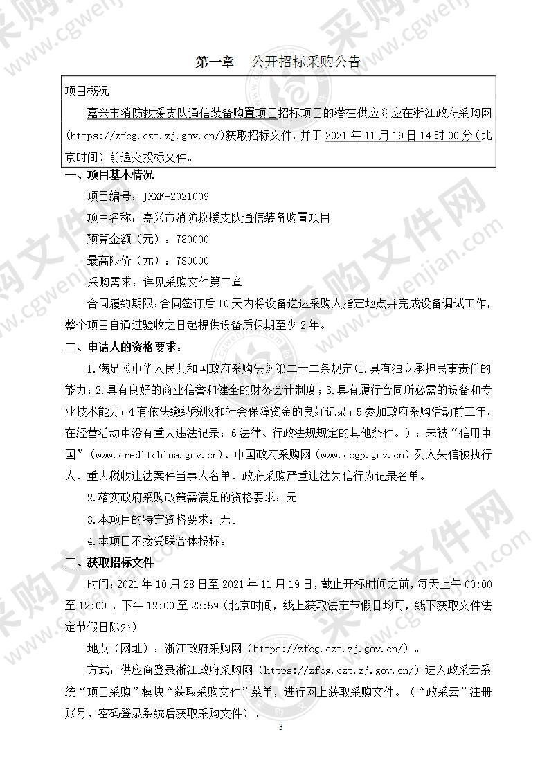 嘉兴市消防救援支队通信装备购置项目