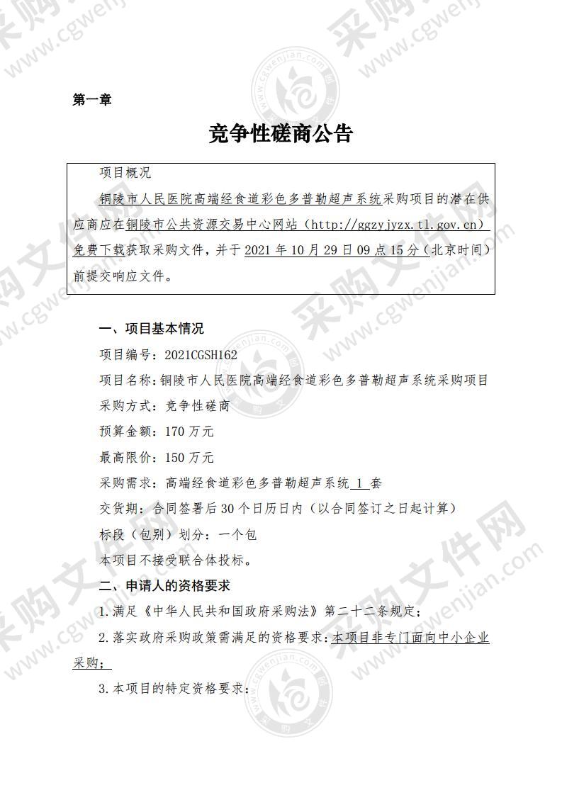 铜陵市人民医院高端经食道彩色多普勒超声系统采购项目