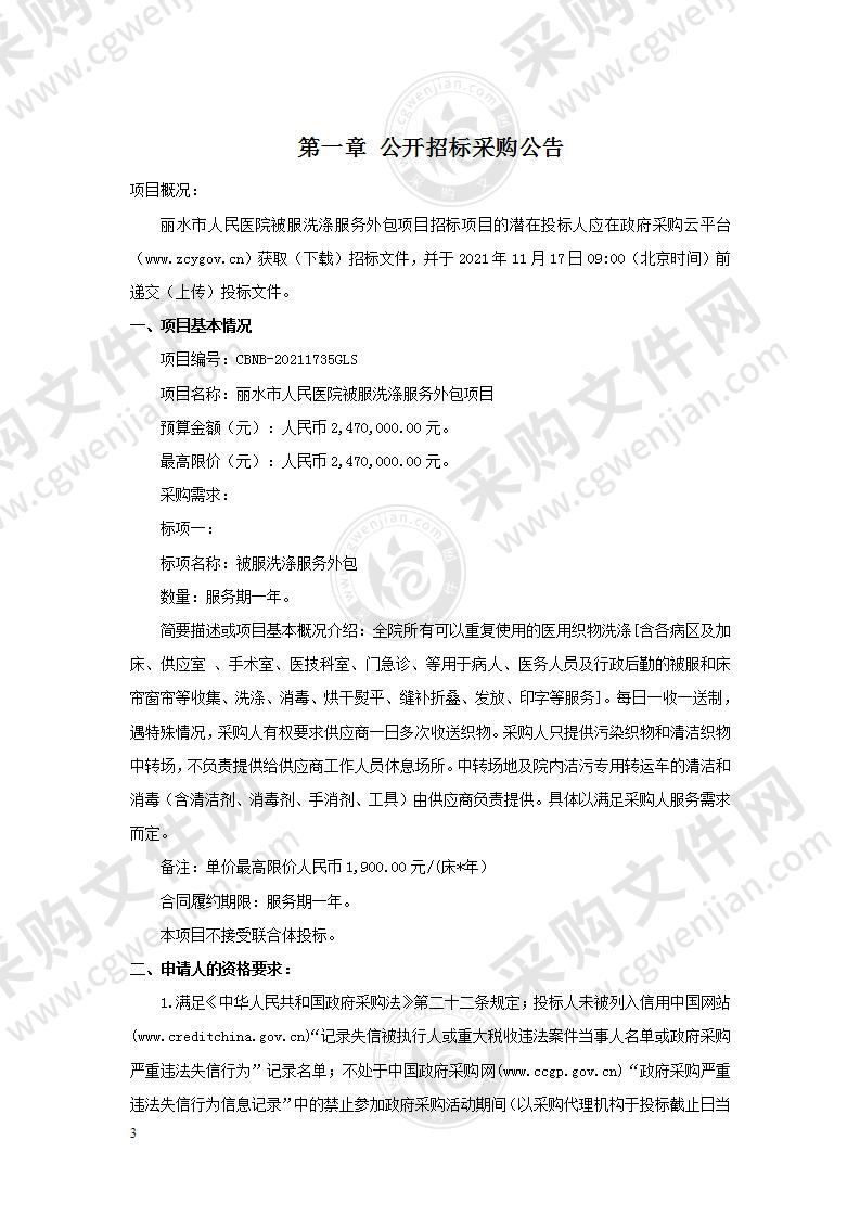 丽水市人民医院被服洗涤服务外包项目