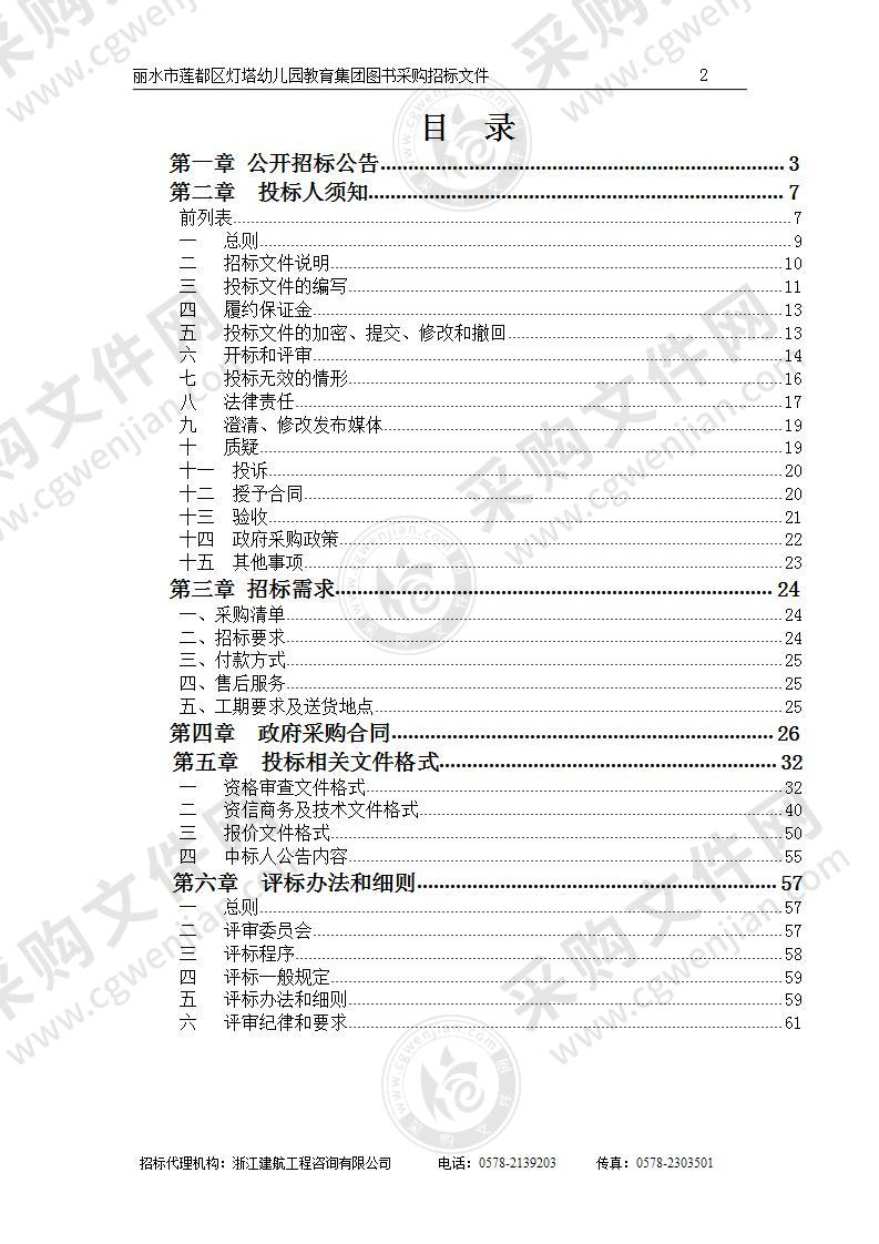 丽水市丽水市莲都区灯塔幼儿园教育集团图书采购