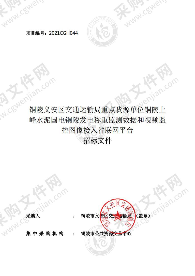 铜陵义安区交通运输局重点货源单位铜陵上峰水泥国电铜陵发电称重监测数据和视频监控图像接入省联网平台