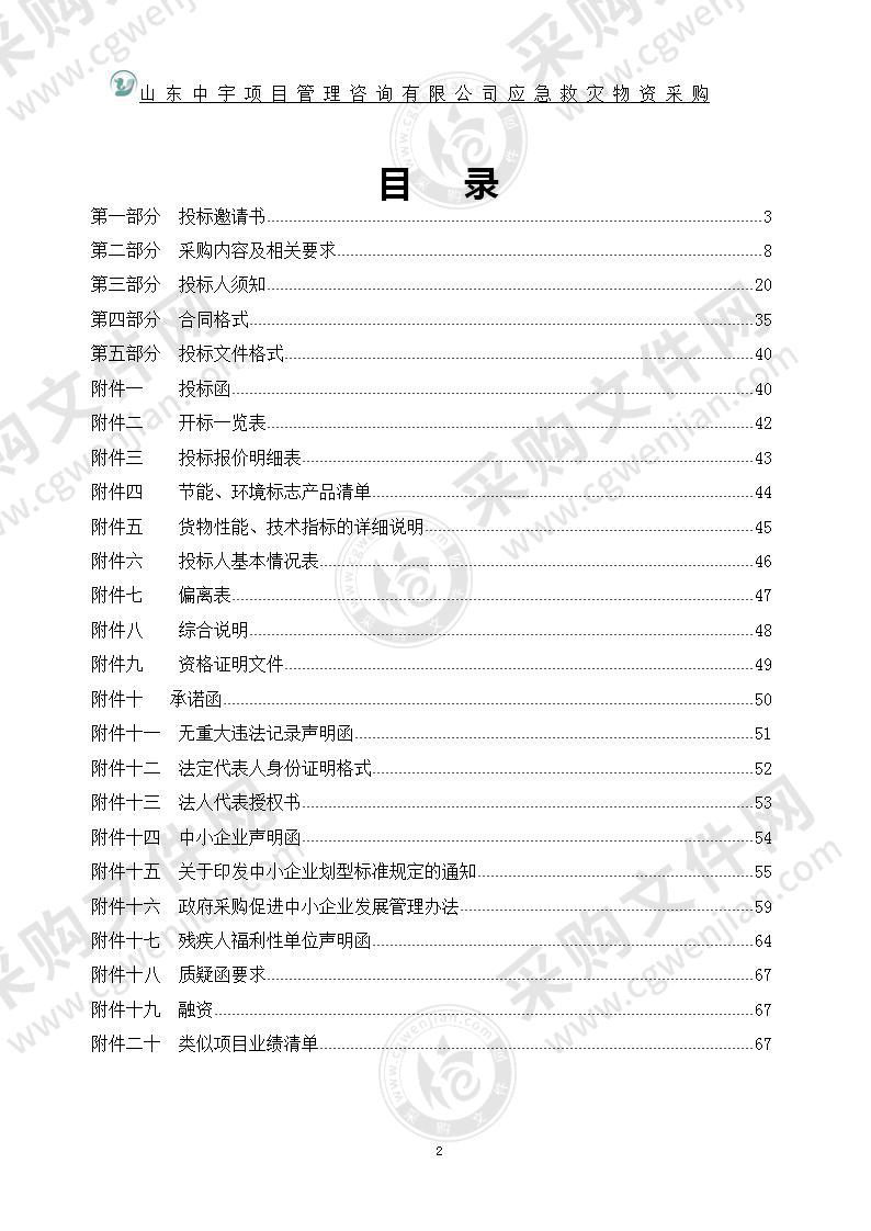 烟台高新技术产业开发区经济发展部应急救灾物资采购