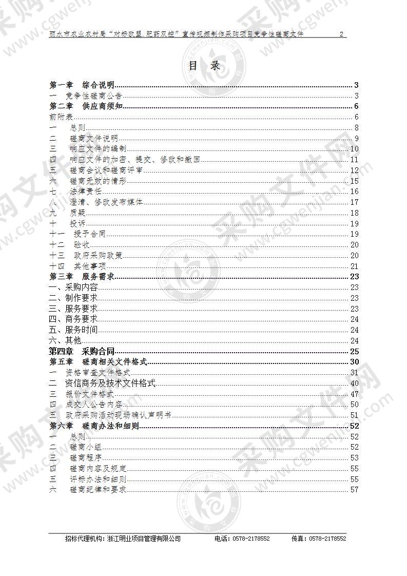 丽水市农业农村局“对标欧盟.肥药双控”宣传视频制作采购项目