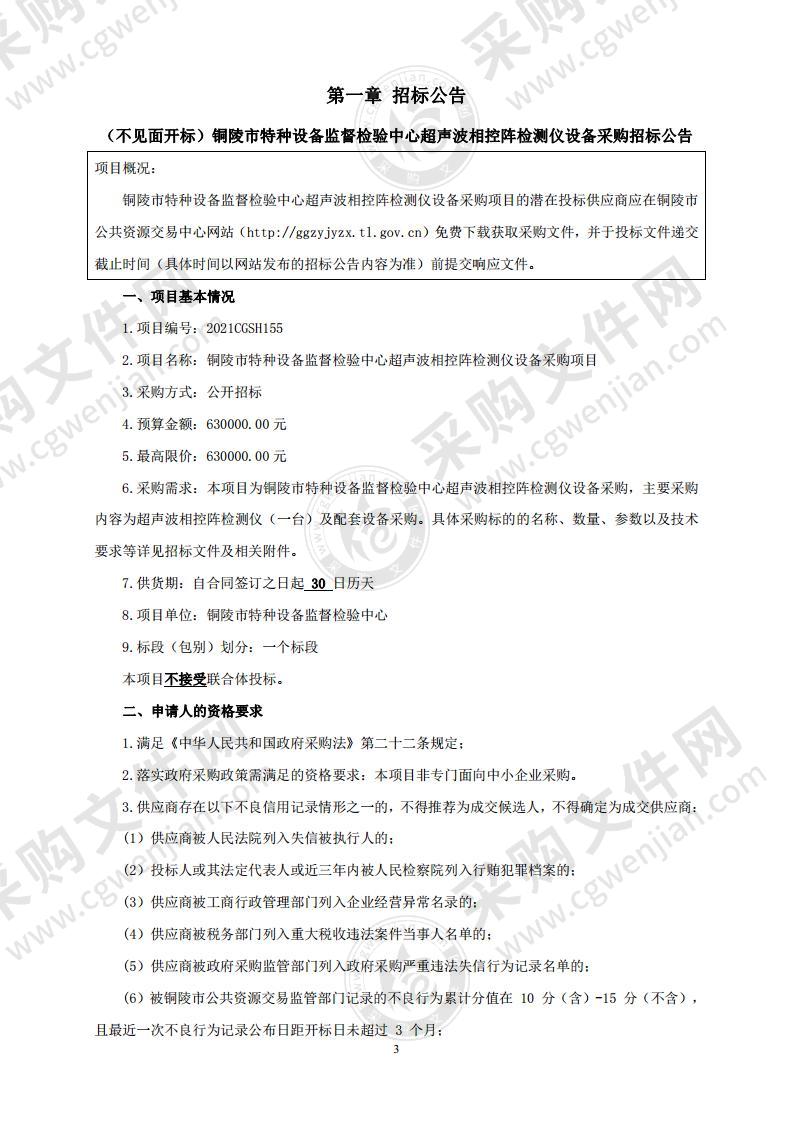 铜陵市特种设备监督检验中心超声波相控阵检测仪设备采购项目