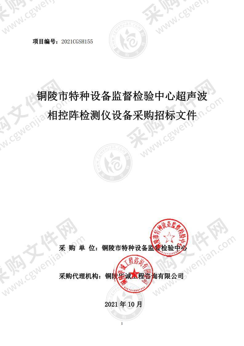 铜陵市特种设备监督检验中心超声波相控阵检测仪设备采购项目