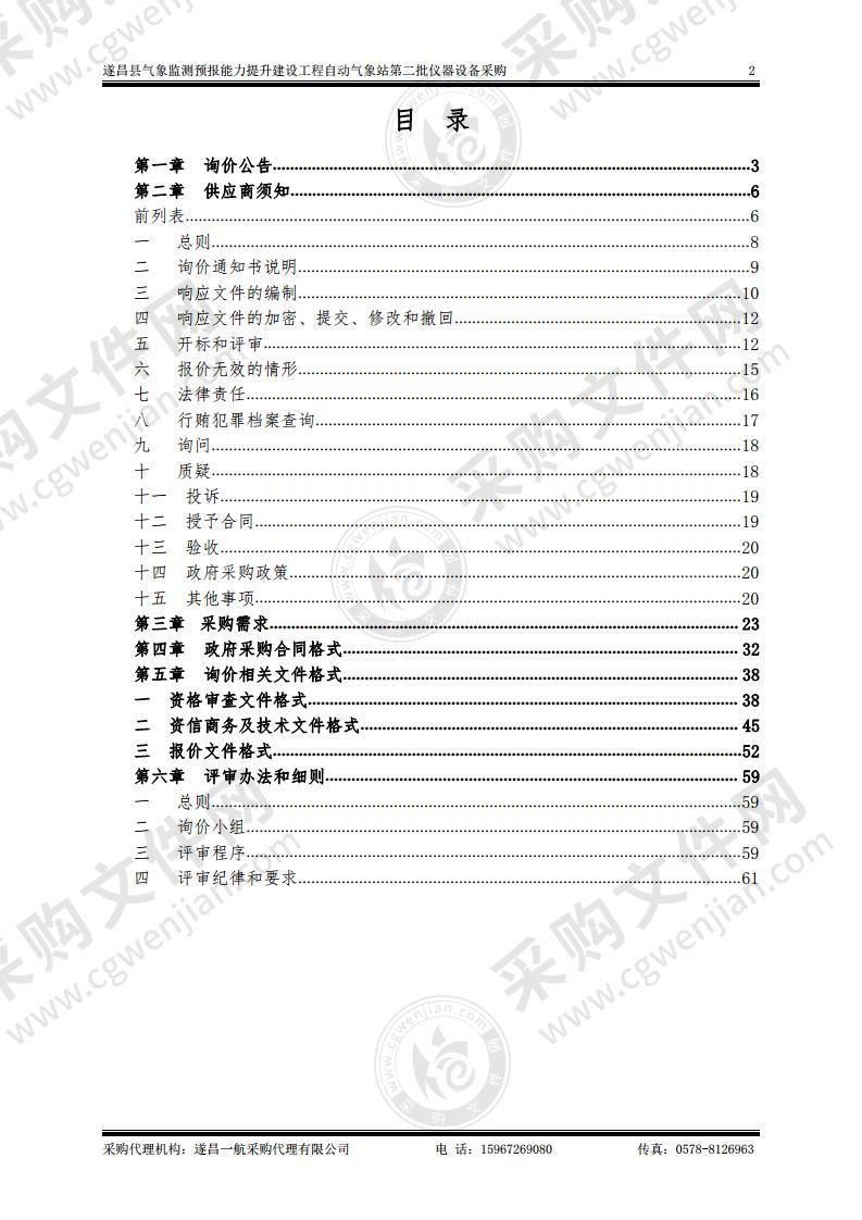 遂昌县气象监测预报能力提升建设工程自动气象站第二批仪器设备采购