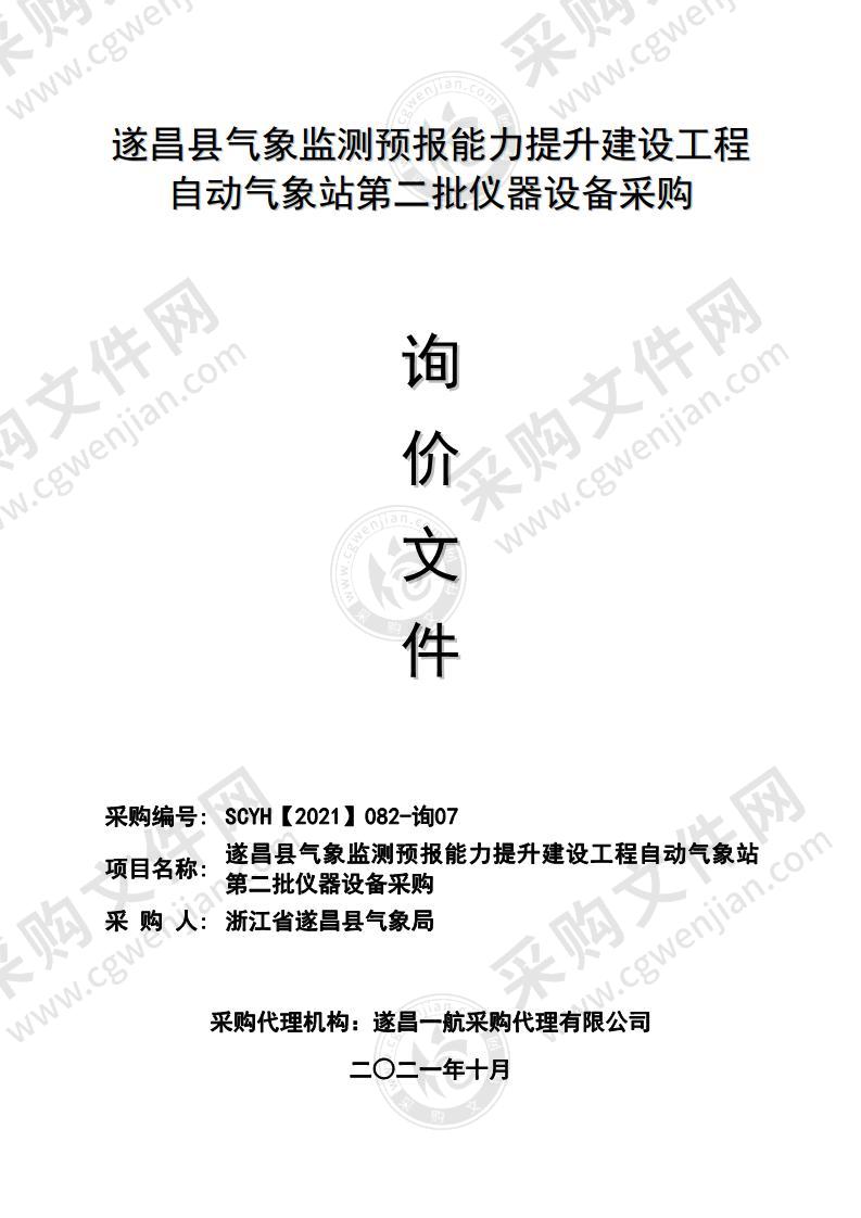 遂昌县气象监测预报能力提升建设工程自动气象站第二批仪器设备采购