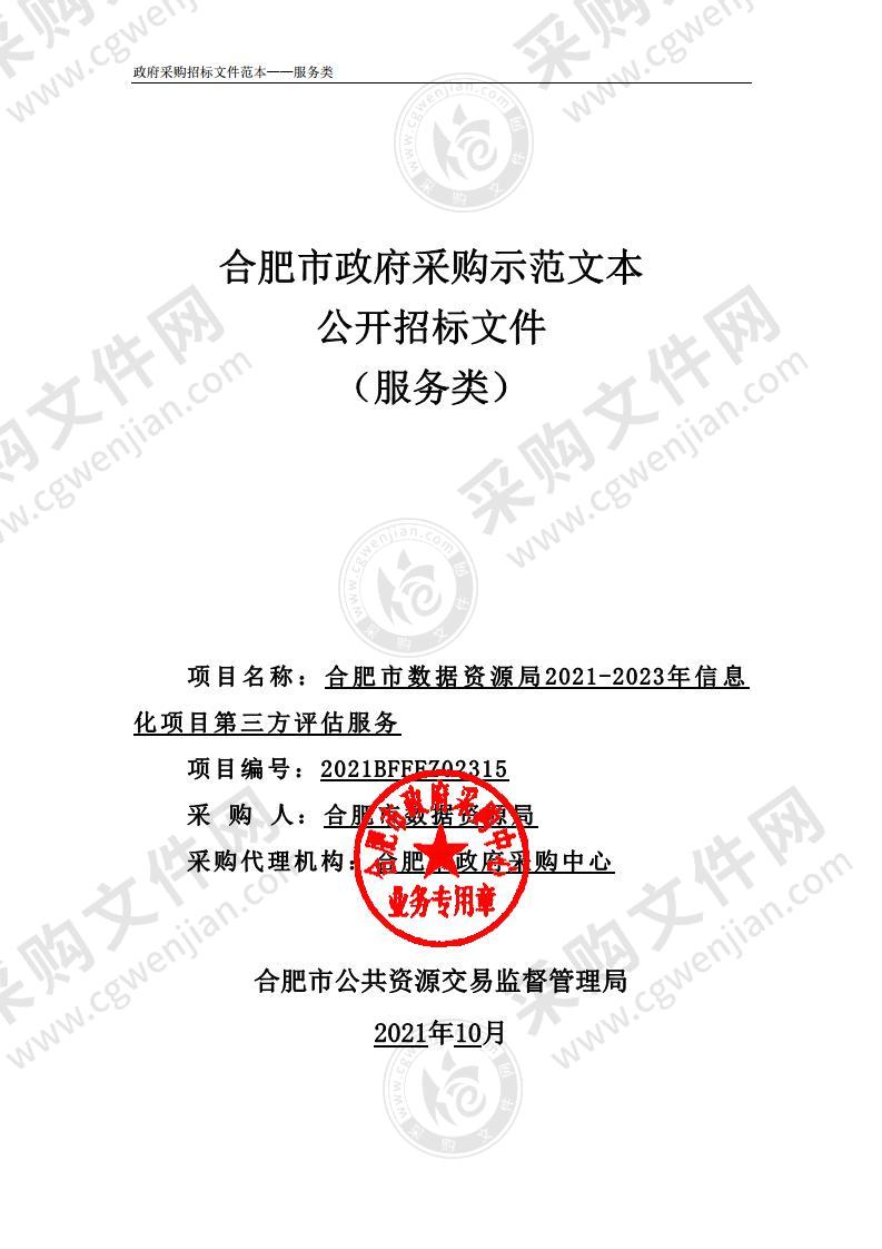 合肥市数据资源局2021-2023年信息化项目第三方评估服务