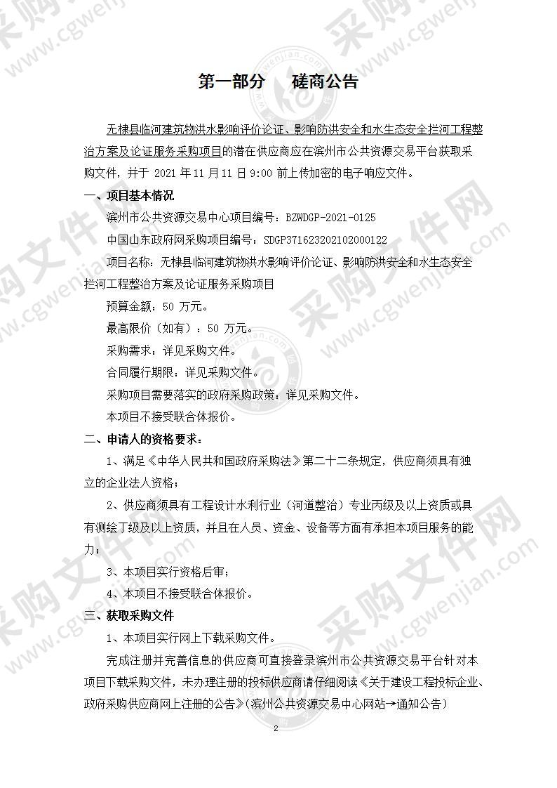 无棣县临河建筑物洪水影响评价论证、影响防洪安全和水生态安全拦河工程整治方案及论证服务采购项目（A01包）