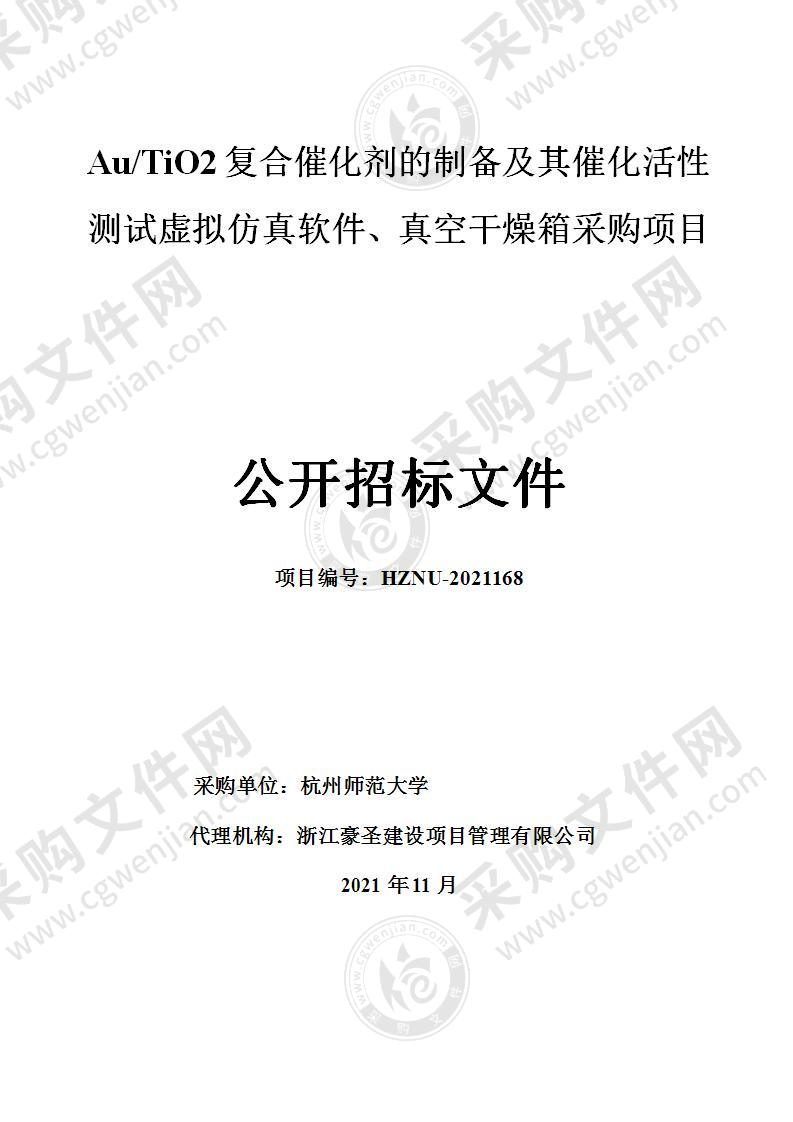 Au/TiO2复合催化剂的制备及其催化活性测试虚拟仿真软件、真空干燥箱采购项目