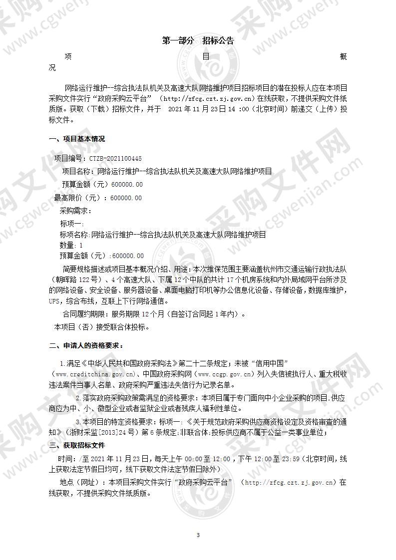 网络运行维护--综合执法队机关及高速大队网络维护项目