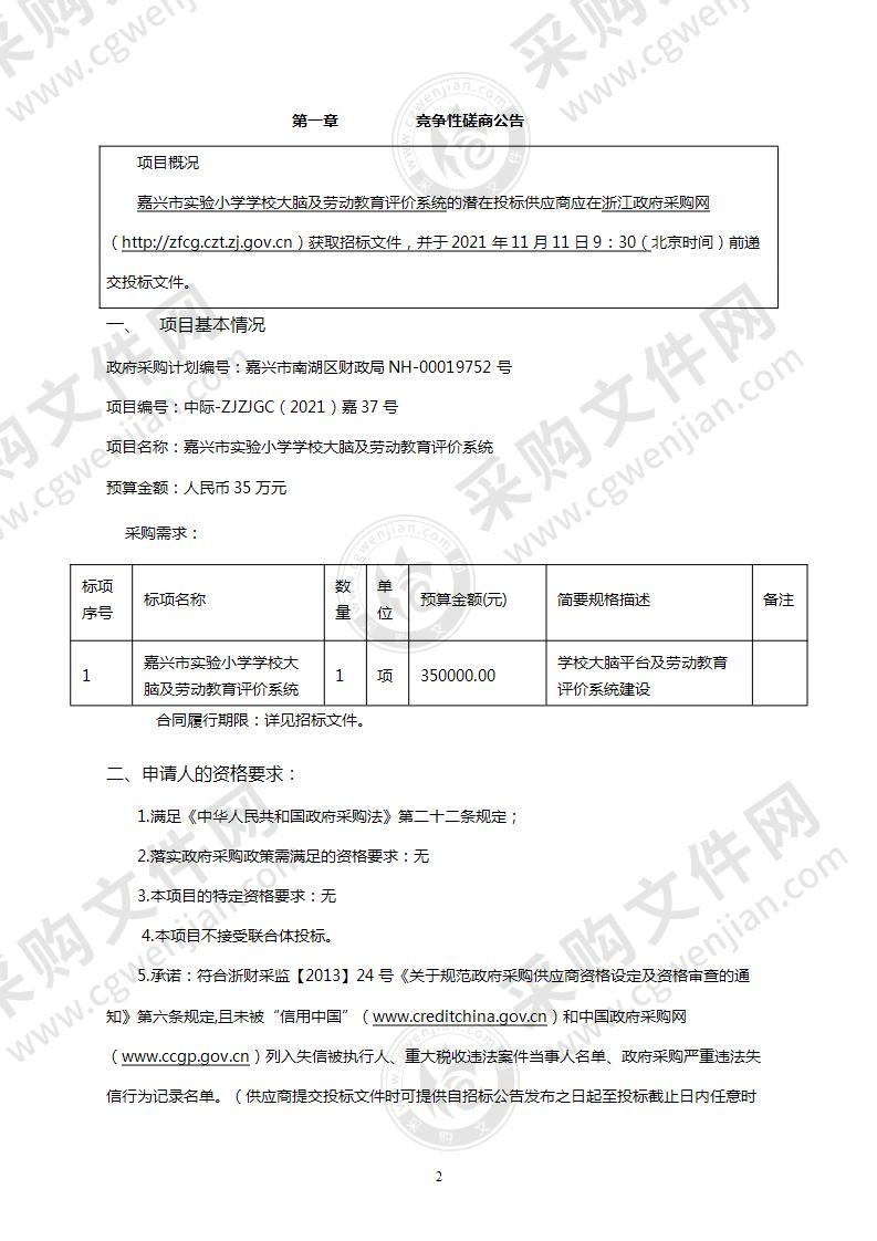 嘉兴市实验小学学校大脑及劳动教育评价系统项目