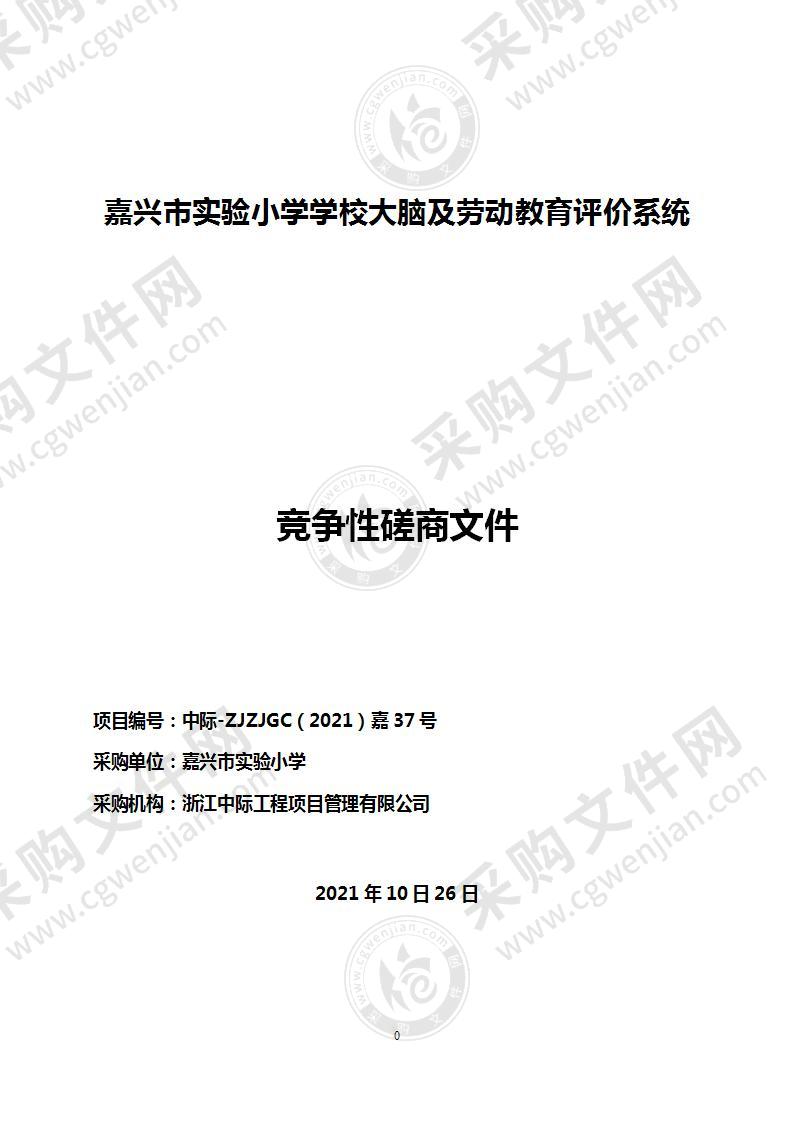 嘉兴市实验小学学校大脑及劳动教育评价系统项目