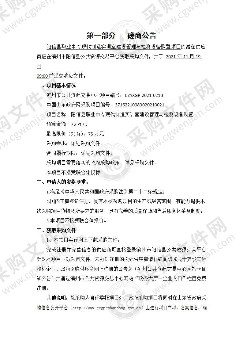 阳信县职业中专现代制造实训室建设管理与检测设备购置项目（A01B包）