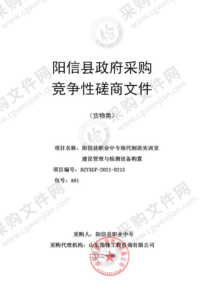 阳信县职业中专现代制造实训室建设管理与检测设备购置项目（A01B包）