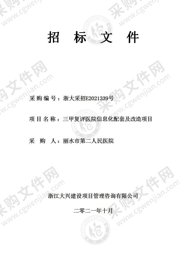 丽水市第二人民医院三家复评医院信息化配套及改造项目