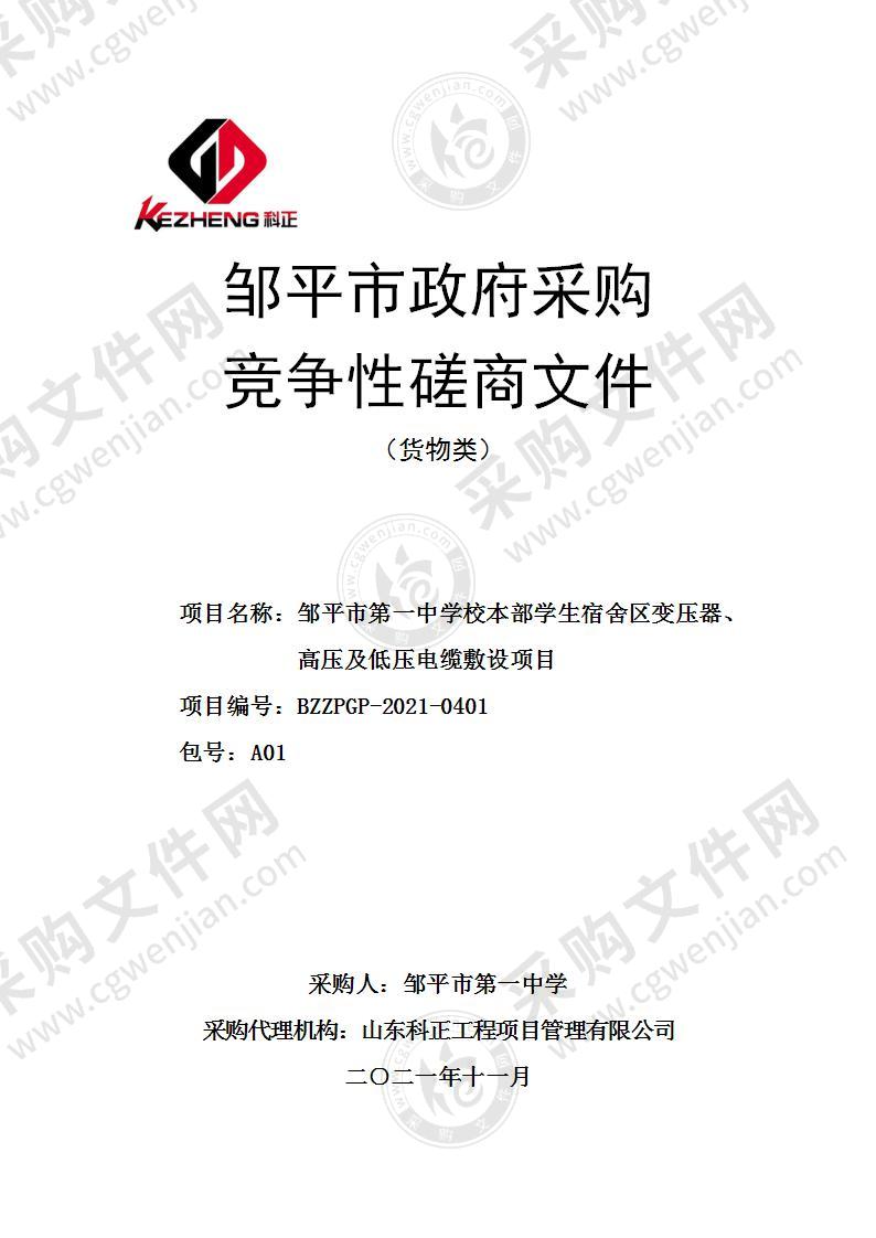 邹平市第一中学校本部学生宿舍区变压器、高压及低压电缆敷设项目（A01包）