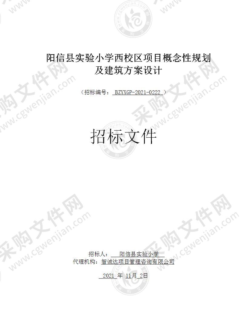 阳信县实验小学西校区项目概念性规划及建筑方案设计