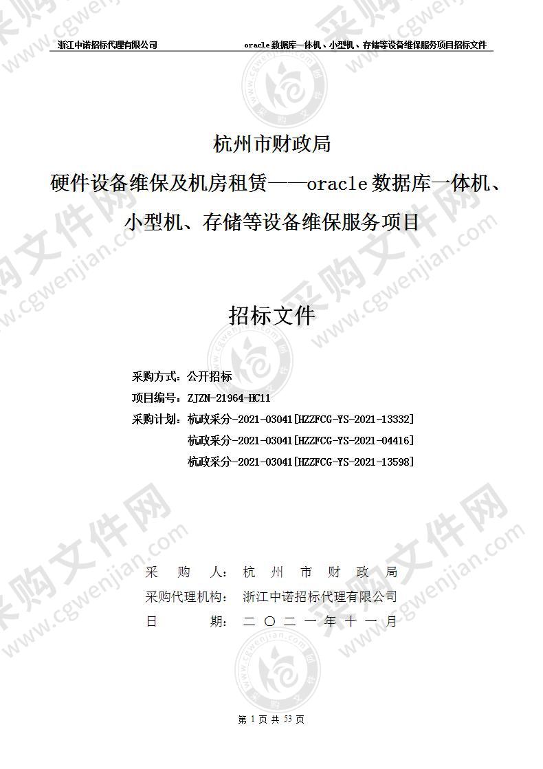 杭州市财政局硬件设备维保及机房租赁——oracle数据库一体机、小型机、存储等设备维保服务项目