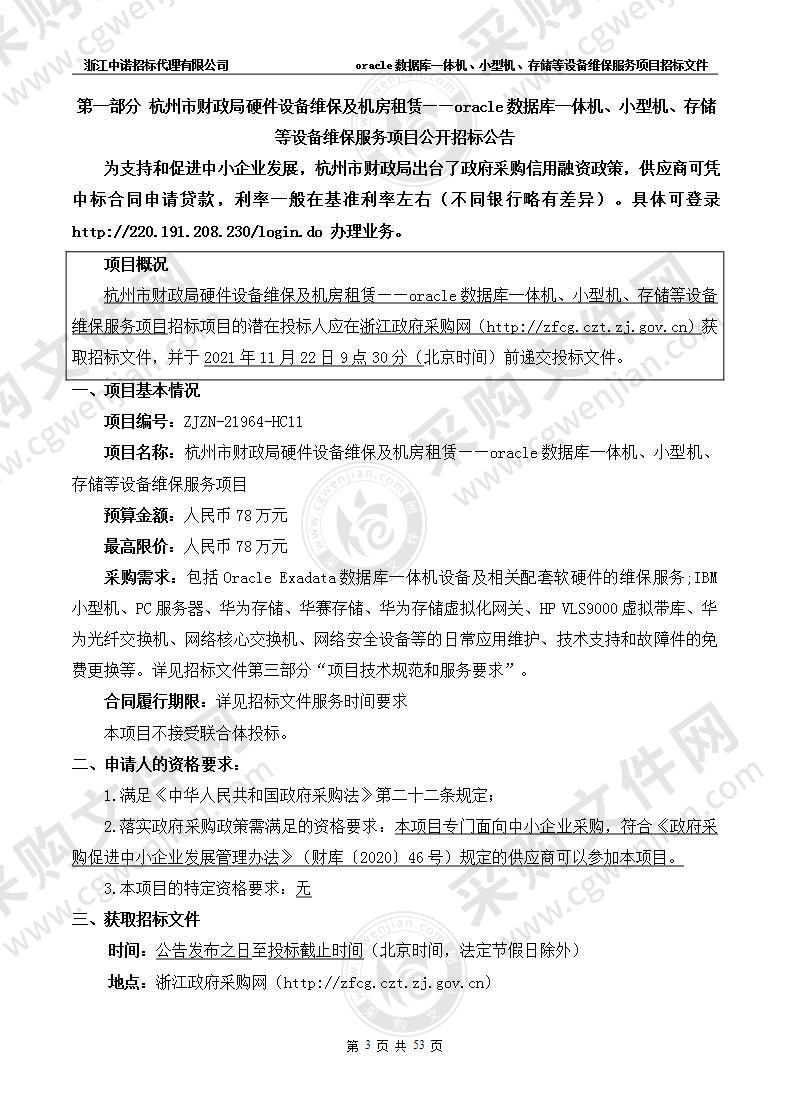 杭州市财政局硬件设备维保及机房租赁——oracle数据库一体机、小型机、存储等设备维保服务项目