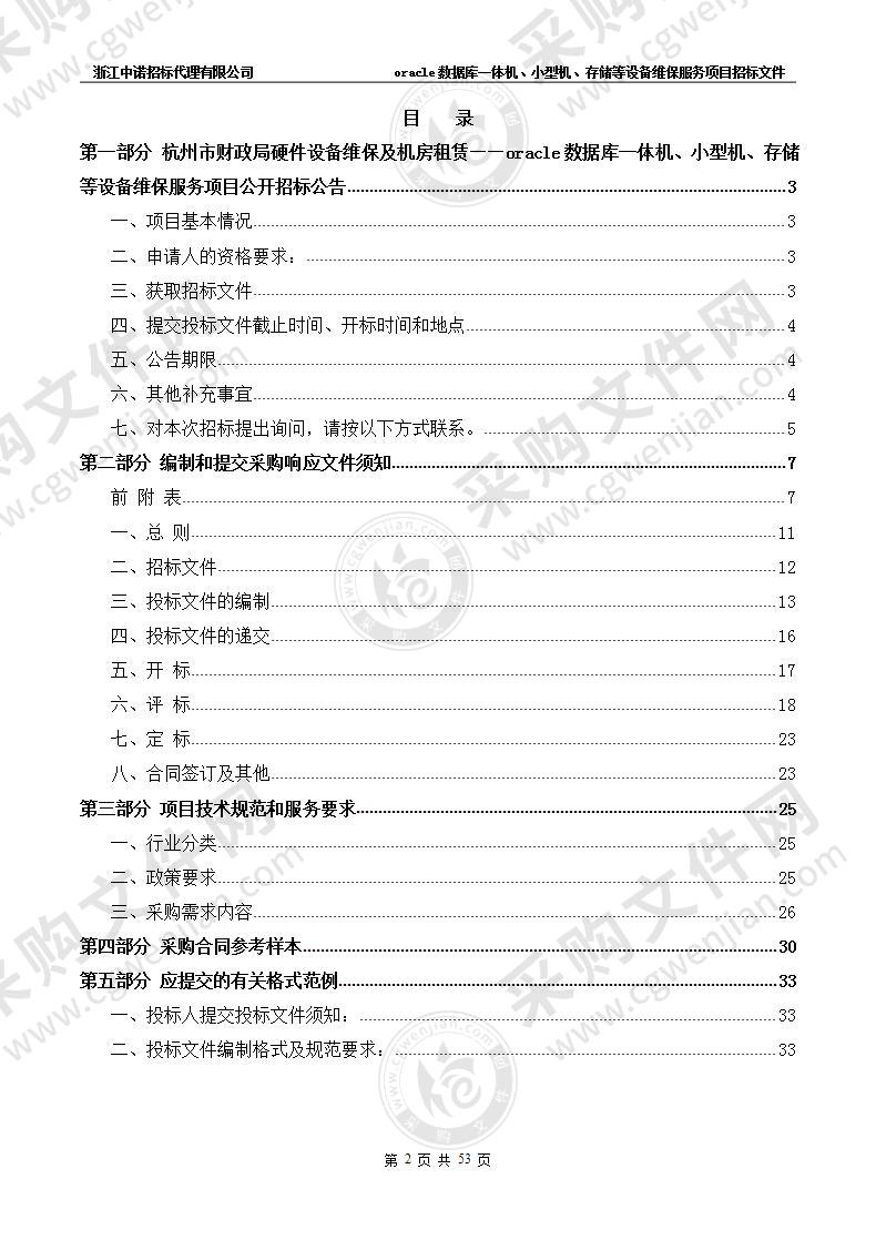 杭州市财政局硬件设备维保及机房租赁——oracle数据库一体机、小型机、存储等设备维保服务项目