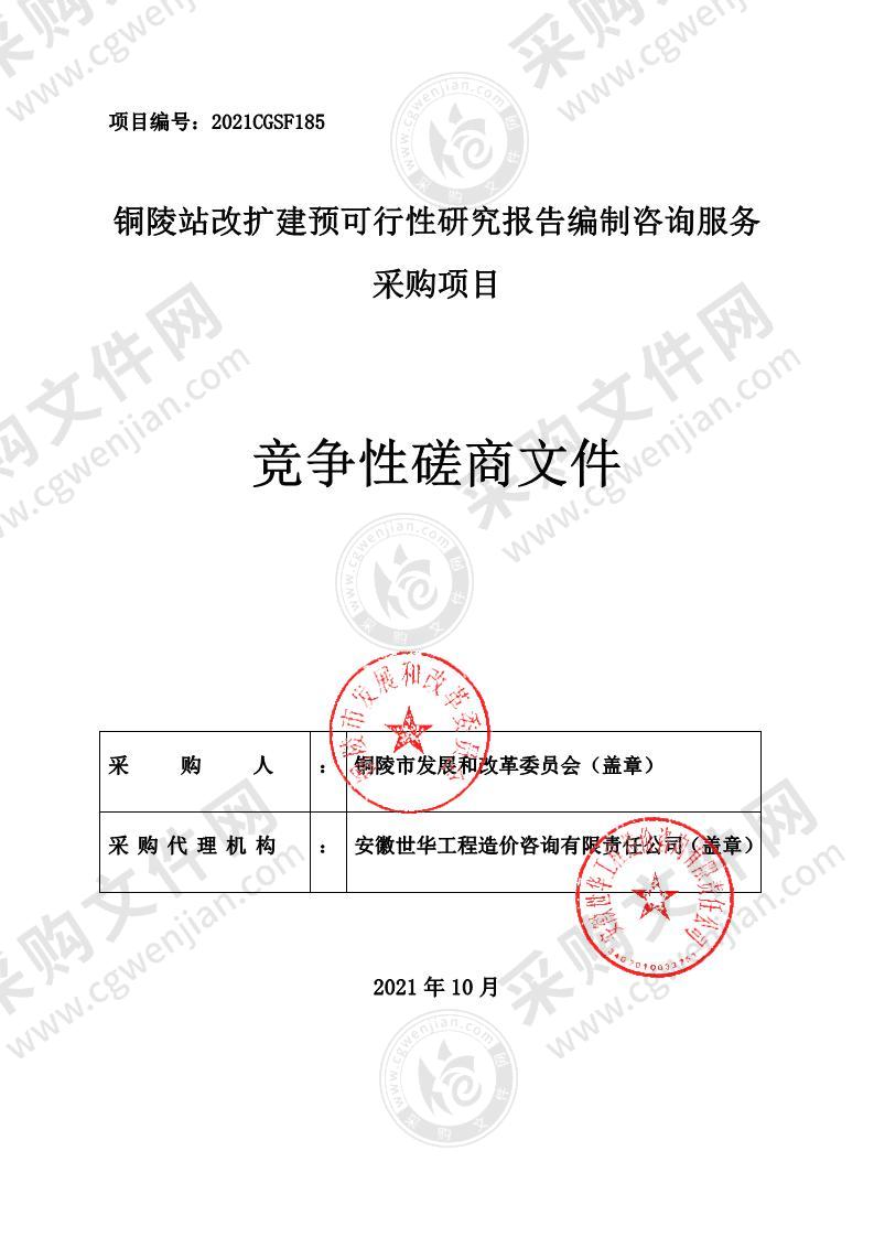 铜陵站改扩建预可行性研究报告编制咨询服务采购项目