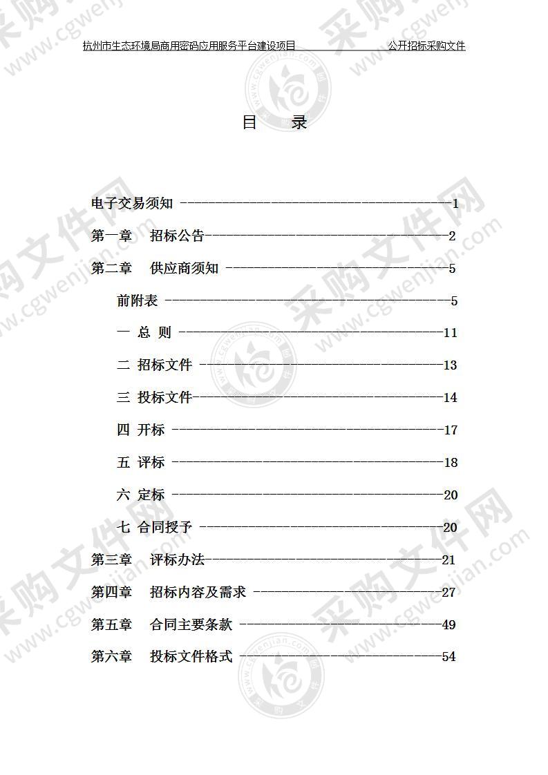 杭州市生态环境宣教信息中心杭州市生态环境局商用密码应用服务平台建设项目