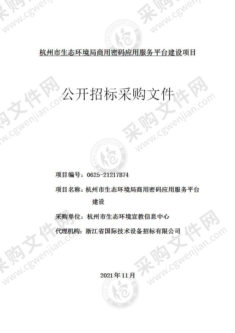 杭州市生态环境宣教信息中心杭州市生态环境局商用密码应用服务平台建设项目