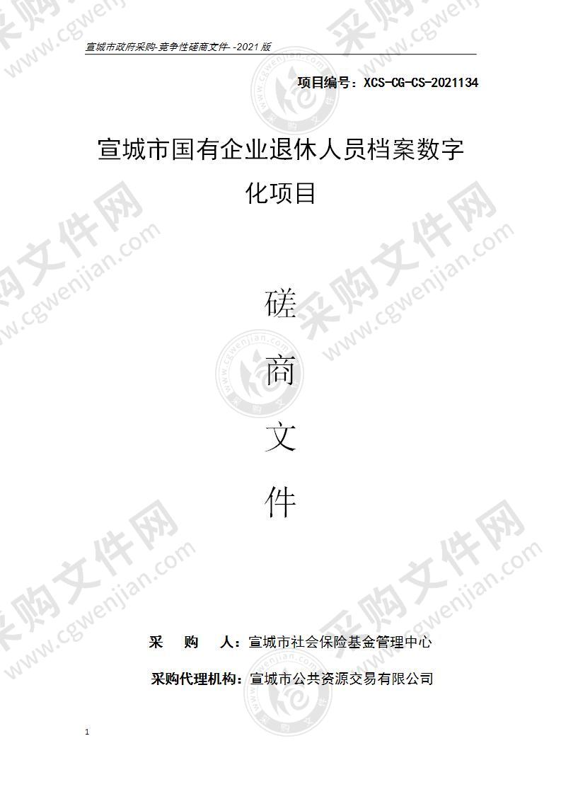 宣城市国有企业退休人员档案数字化项目