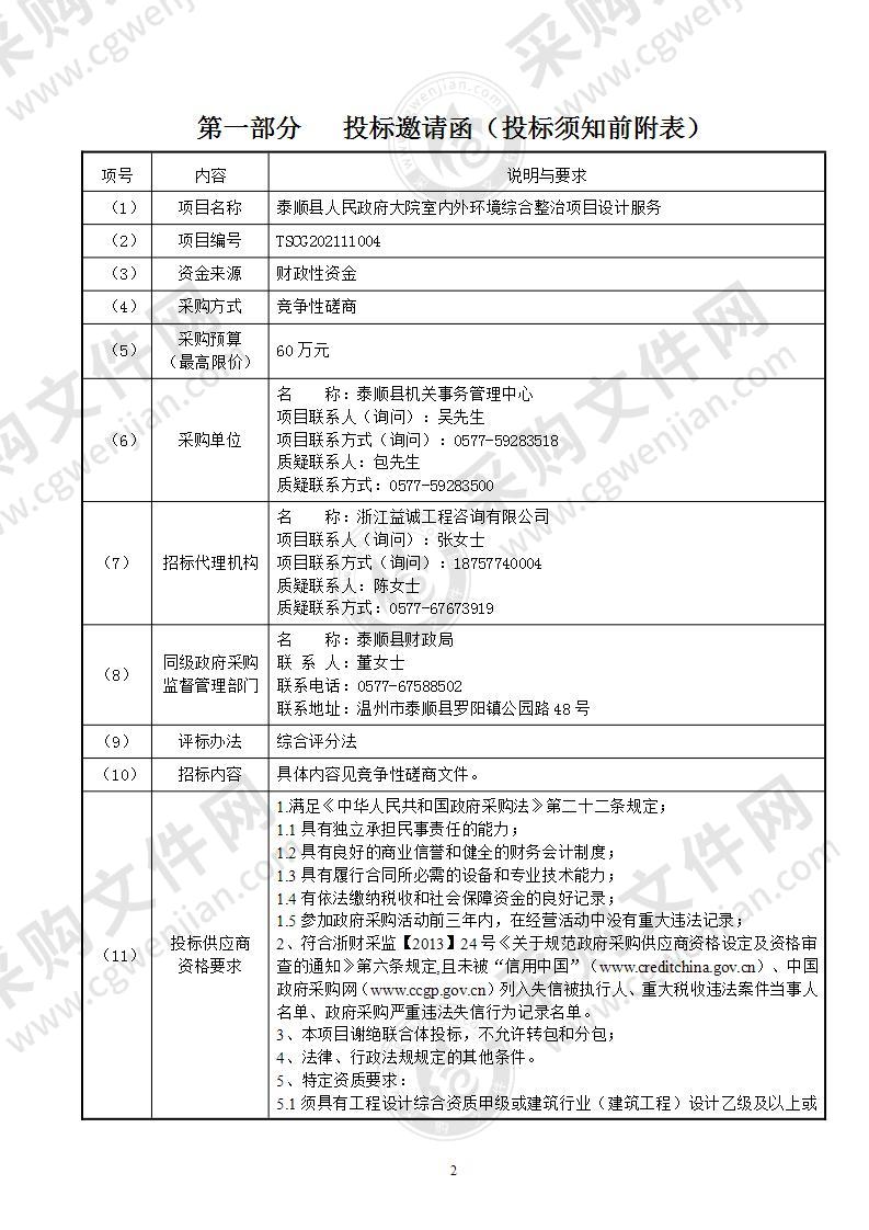 泰顺县机关事务管理中心县府大院环境整治设计服务项目