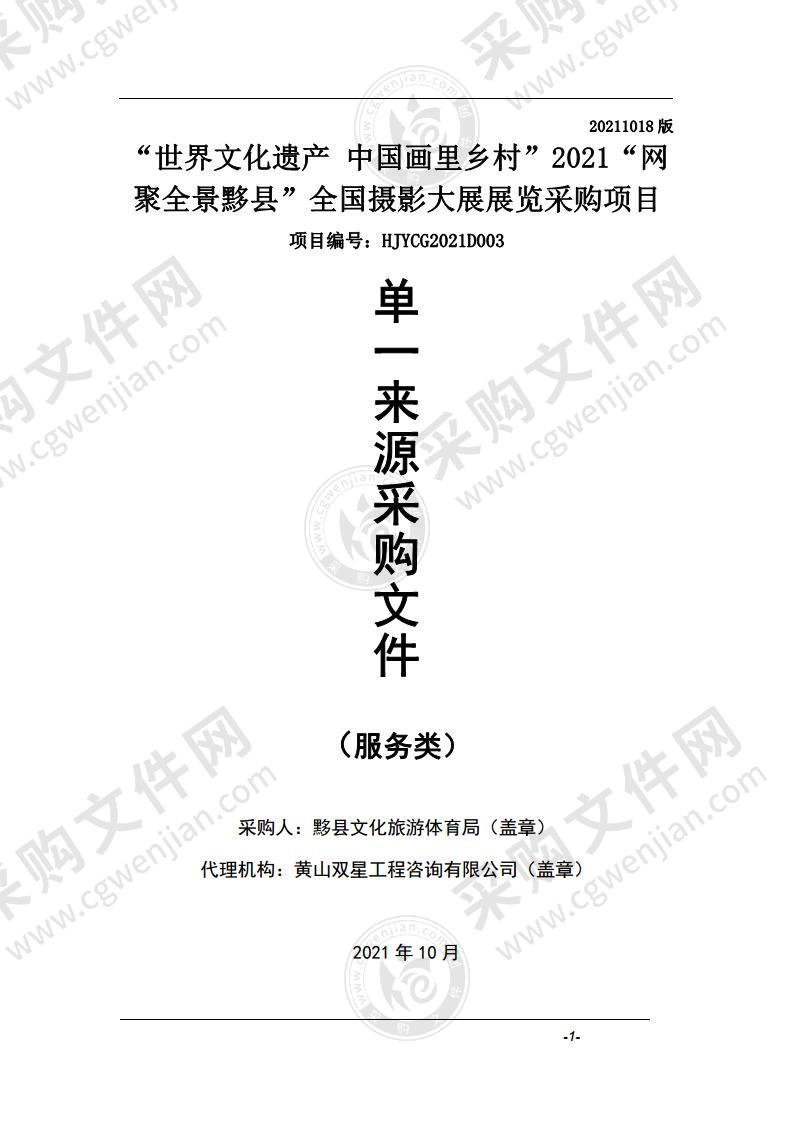 “世界文化遗产 中国画里乡村”2021“网聚全景黟县”全国摄影大展展览采购项目