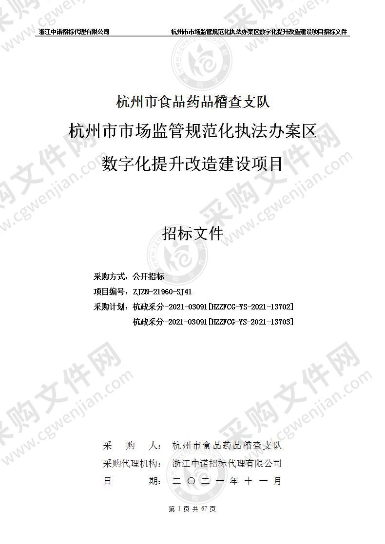 杭州市食品药品稽查支队杭州市市场监管规范化执法办案区数字化提升改造建设项目