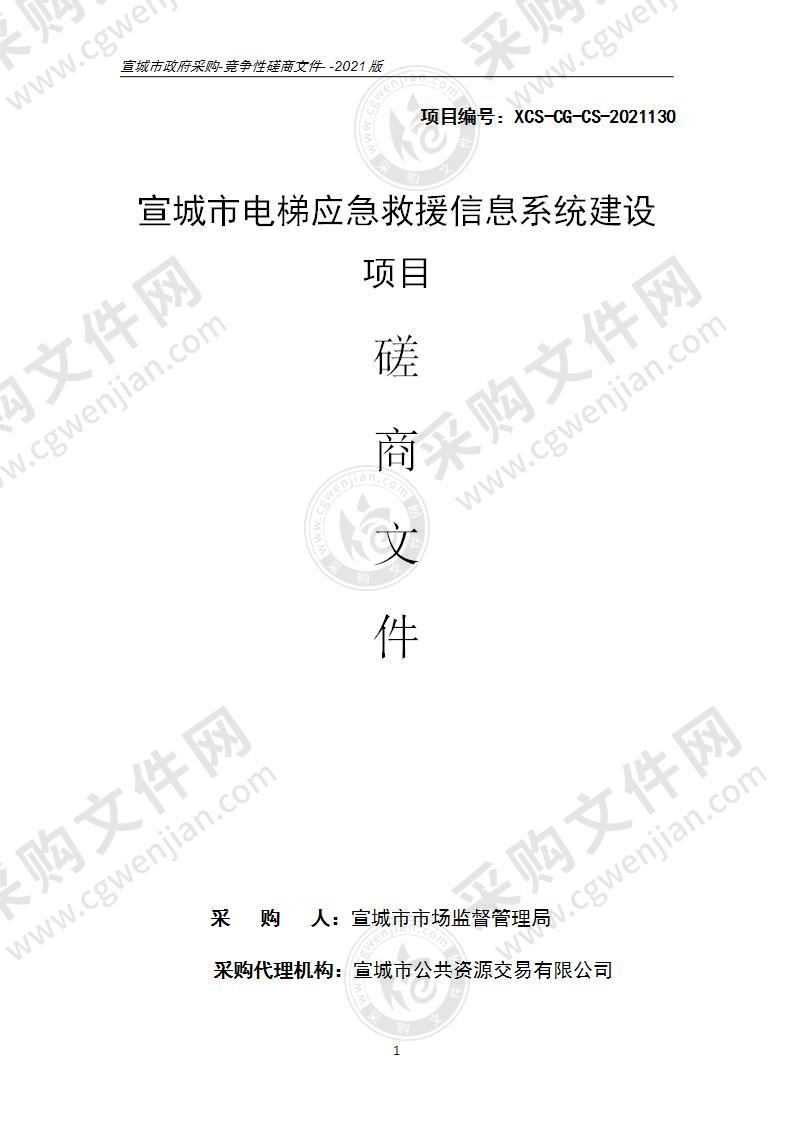 宣城市电梯应急救援信息系统建设项目