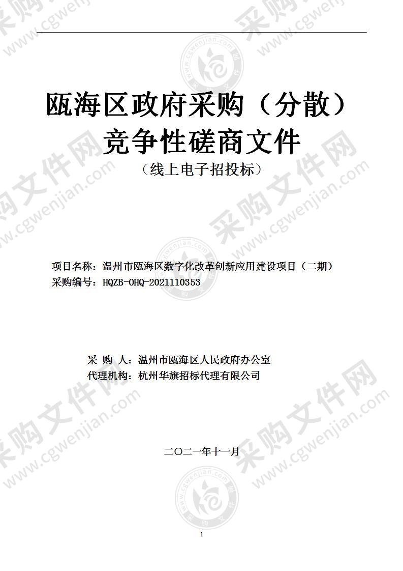 温州市瓯海区数字化改革创新应用建设项目（二期）