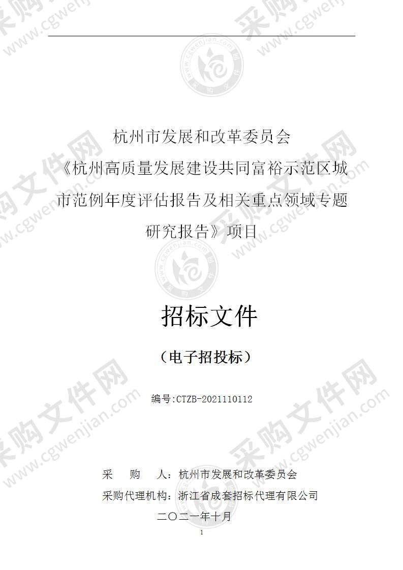 杭州市发展和改革委员会《杭州高质量发展建设共同富裕示范区城市范例年度评估报告及相关重点领域专题研究报告》项目