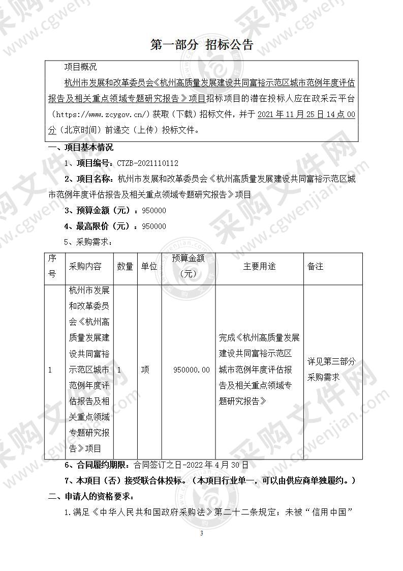 杭州市发展和改革委员会《杭州高质量发展建设共同富裕示范区城市范例年度评估报告及相关重点领域专题研究报告》项目