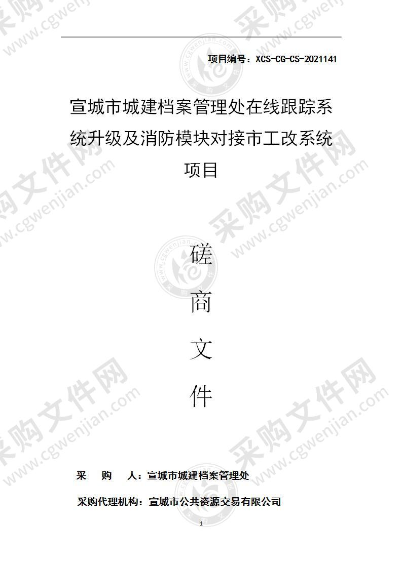 宣城市城建档案管理处在线跟踪系统升级及消防模块对接市工改系统项目