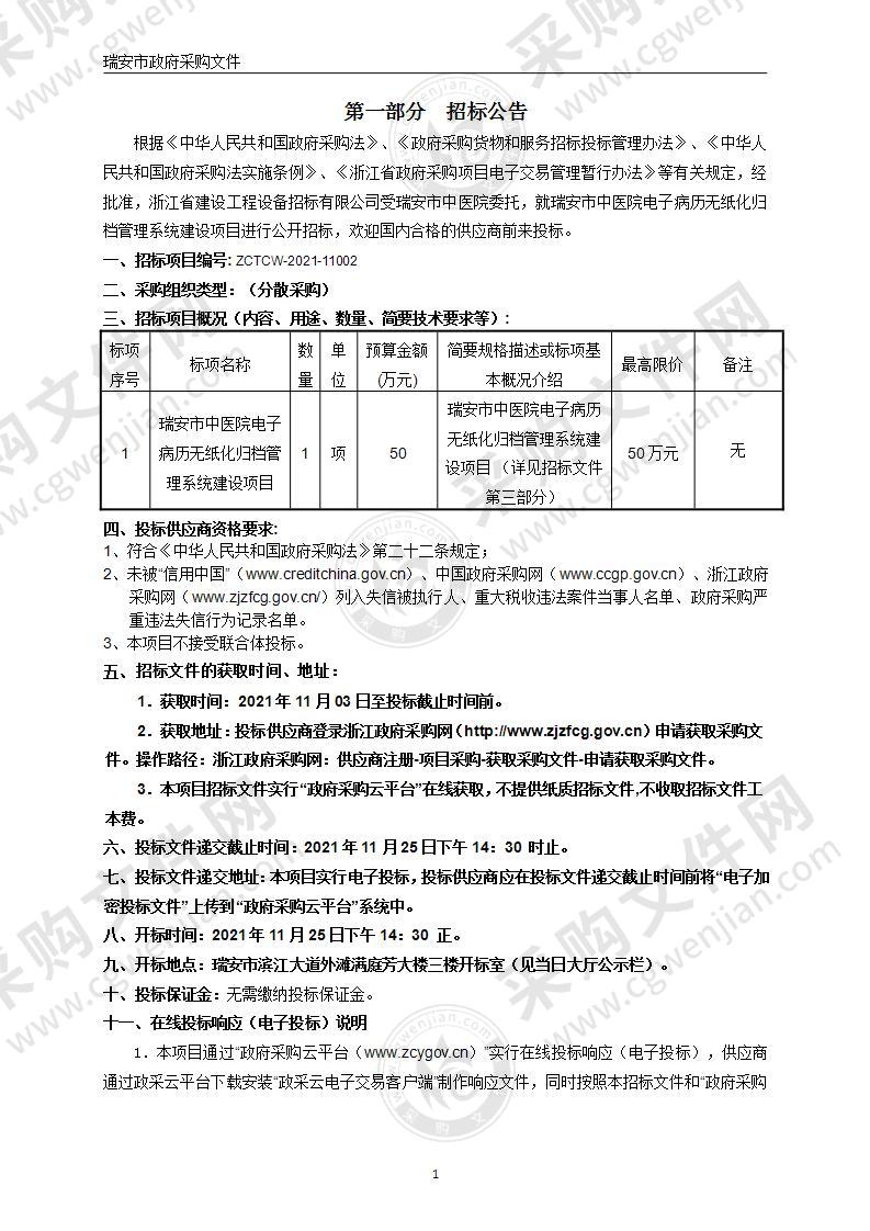 瑞安市中医院电子病历无纸化归档管理系统建设项目