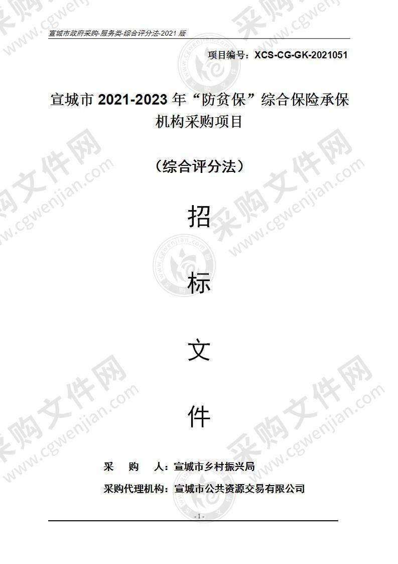 宣城市2021-2023年“防贫保”综合保险承保机构采购项目