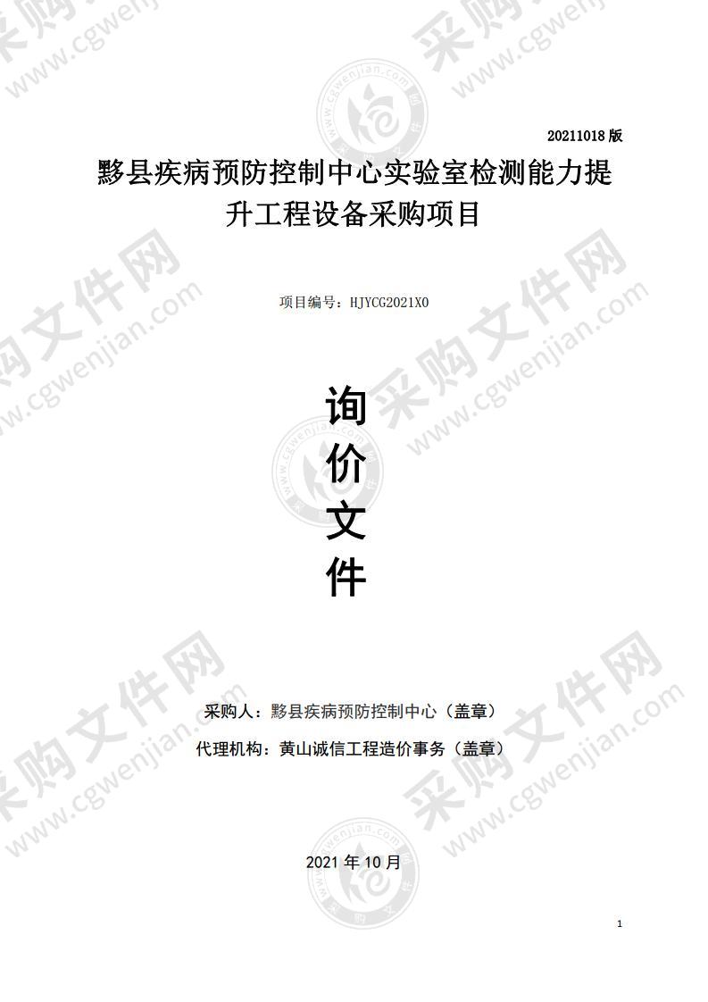 黟县疾病预防控制中心实验室检测能力提升工程设备采购项目