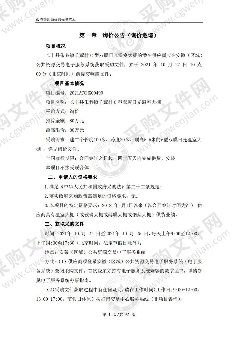 长丰县朱巷镇羊荒村C型双膜日光温室大棚