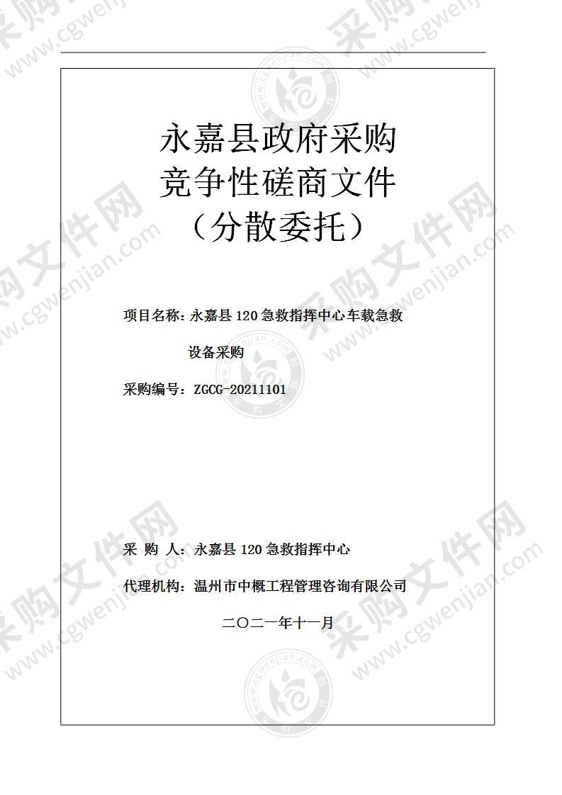 永嘉县120急救指挥中心车载急救设备采购